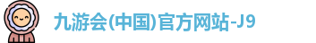 九游会